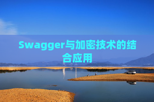 Swagger与加密技术的结合应用